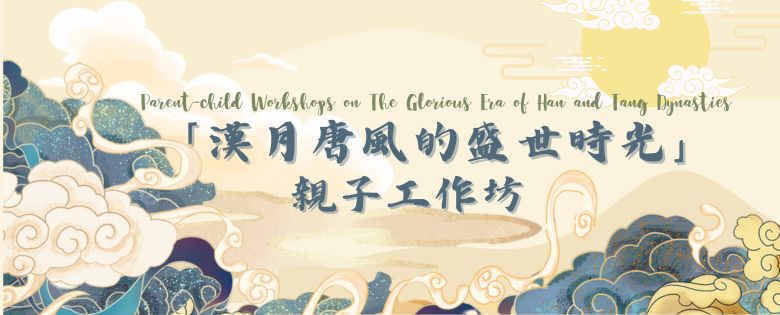 「漢月唐風的盛世時光」親子工作坊﹕漆扇